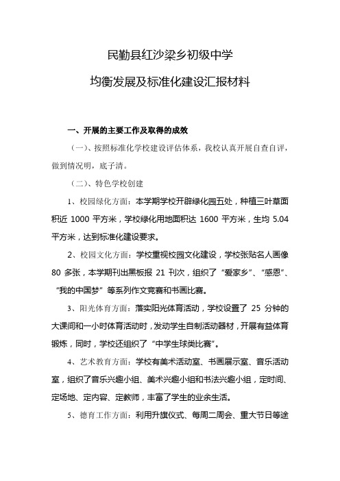 均衡发展及标准化建设汇报材料