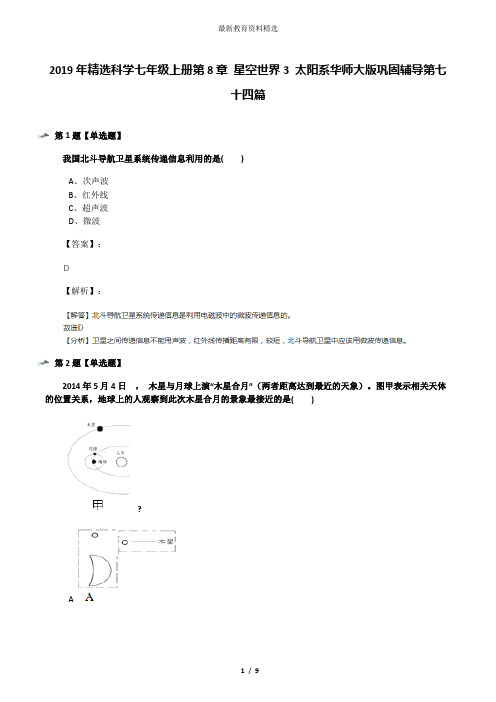 2019年精选科学七年级上册第8章 星空世界3 太阳系华师大版巩固辅导第七十四篇