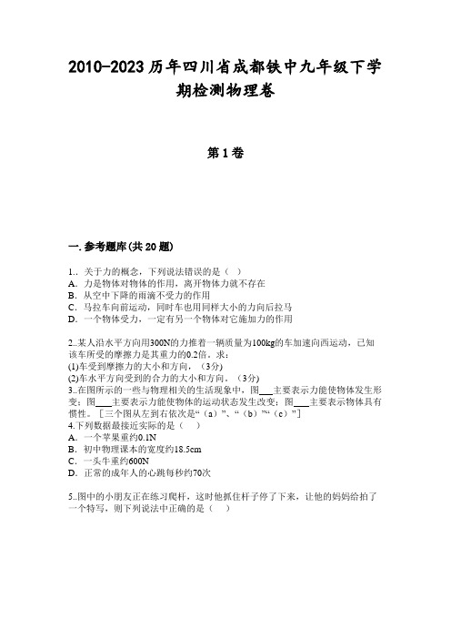 2010-2023历年四川省成都铁中九年级下学期检测物理卷