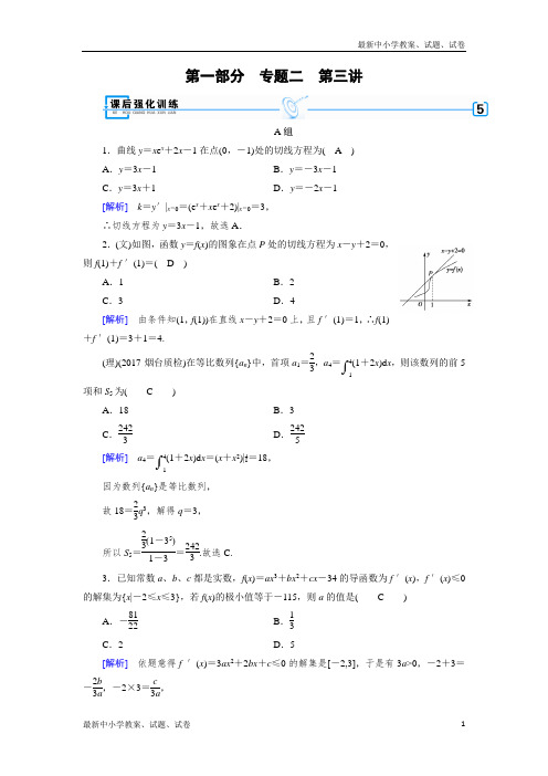 2019届高考数学大二轮复习精品(文理通用)练习:第1部分 专题2 函数与导数 第3讲 含解析