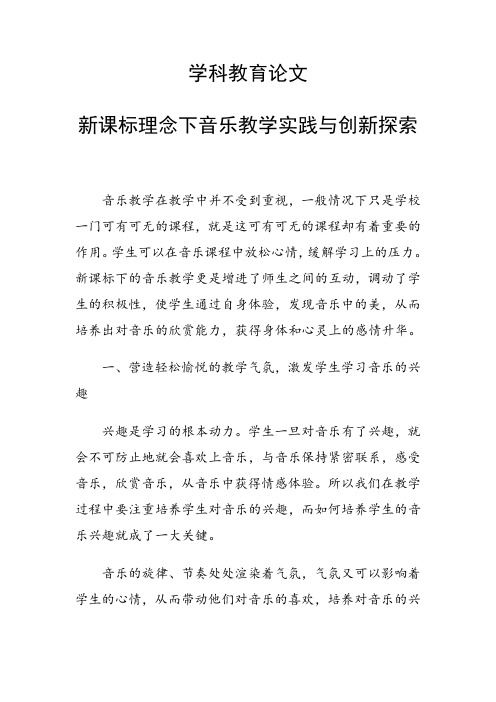 学科教育论文 新课标理念下音乐教学实践与创新探索