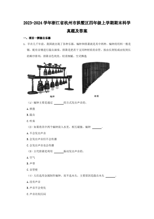 2023-2024学年浙江省杭州市拱墅区四年级上学期期末科学真题及答案