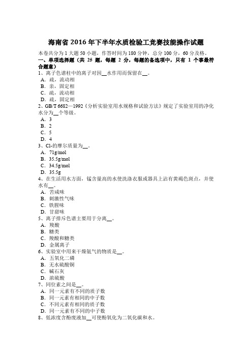 海南省2016年下半年水质检验工竞赛技能操作试题