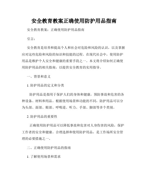 安全教育教案正确使用防护用品指南