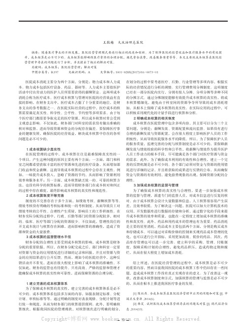 成本核算在医院经营管理中存在的问题及对策