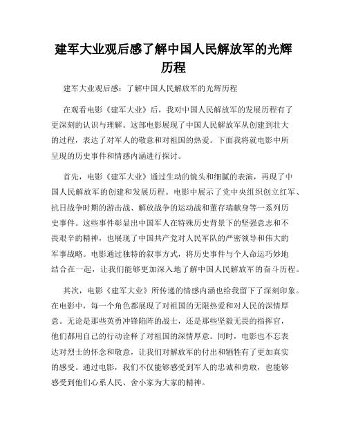 建军大业观后感了解中国人民解放军的光辉历程