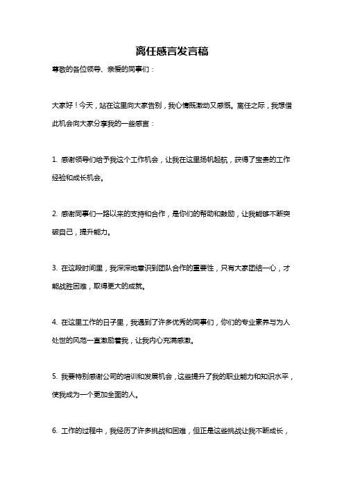 离任感言发言稿