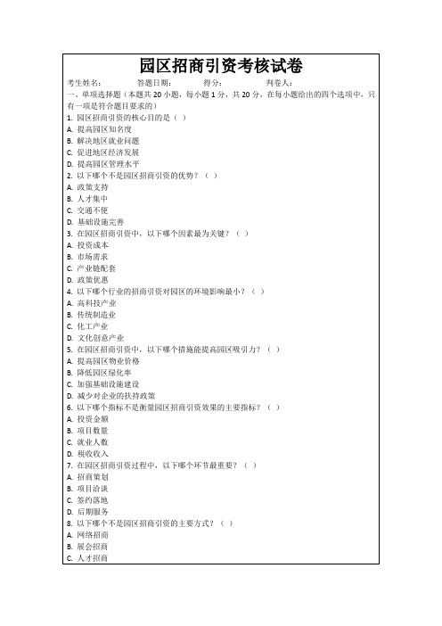园区招商引资考核试卷