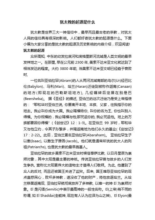 犹太教的起源是什么