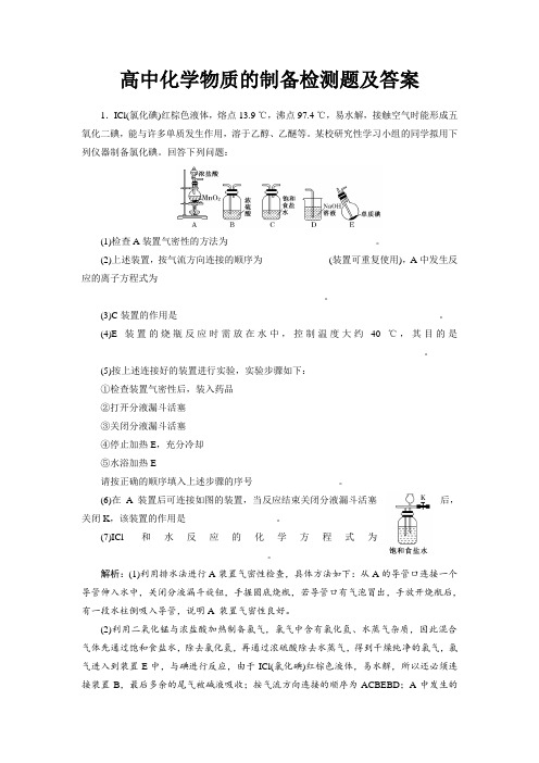 高中化学物质的制备检测题及解析