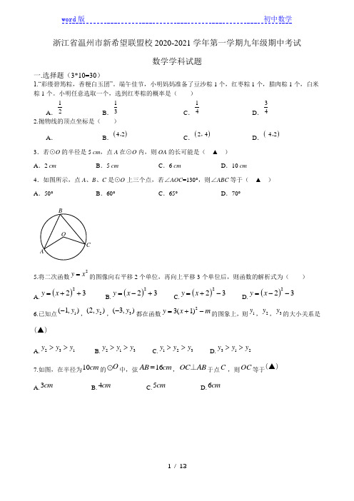 浙江省温州市新希望联盟校2020-2021学年第一学期九年级期中考试数学学科试题 (无答案)