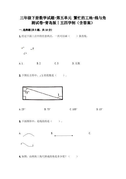 三年级下册数学试题-第五单元 繁忙的工地-线与角 测试卷-青岛版丨五四学制(含答案)