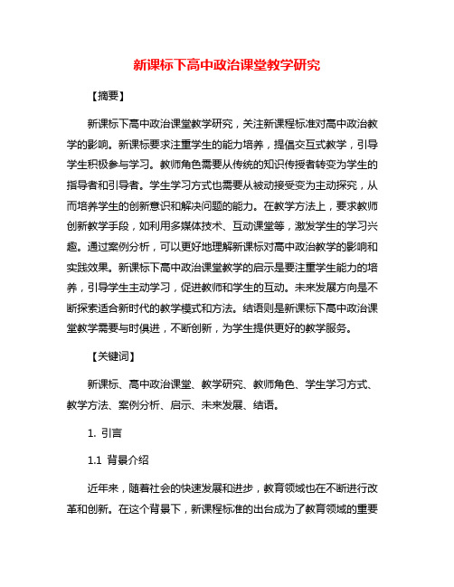 新课标下高中政治课堂教学研究