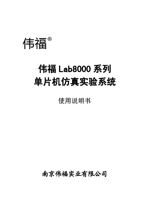 LAB8000单片机仿真实验系统说明书