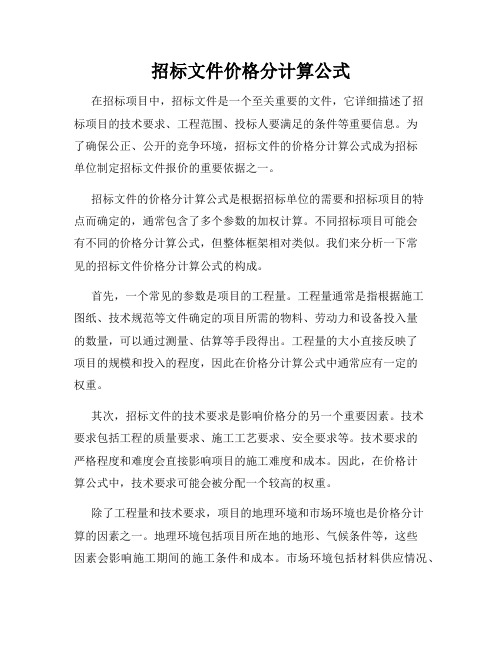 招标文件价格分计算公式