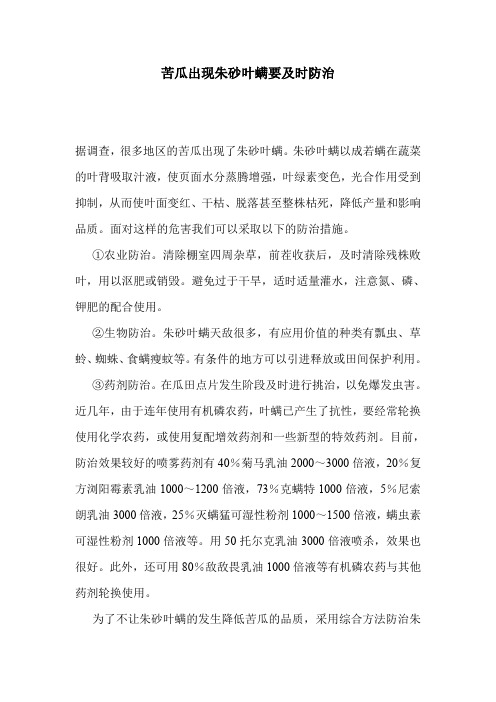 苦瓜出现朱砂叶螨要及时防治.doc