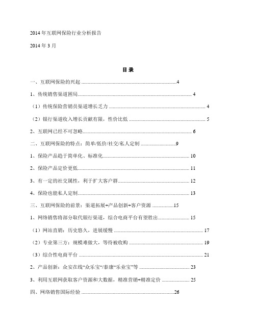 2014 互联网保险行业分析报告