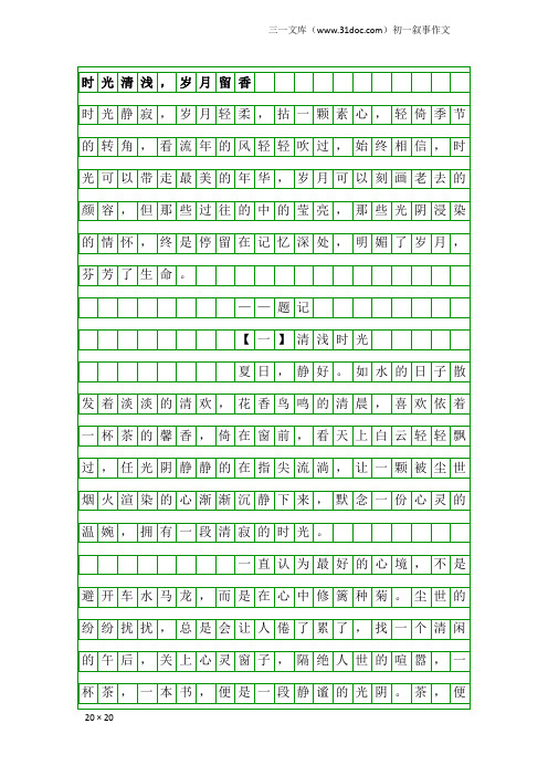 初一叙事作文：时光清浅,岁月留香