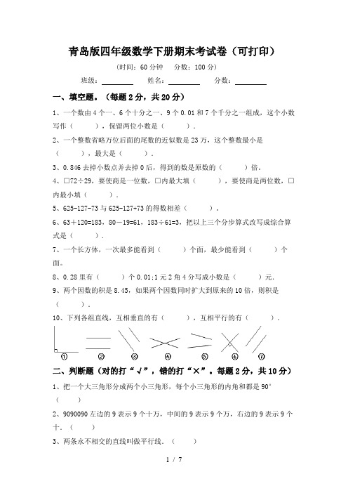 青岛版四年级数学下册期末考试卷(可打印)