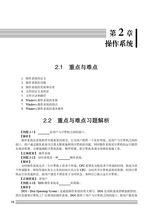 重点与难点习题解析_大学计算机基础实训教程_[共7页]