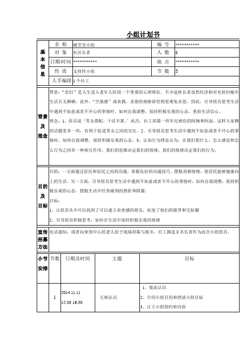 老人社会工作小组计划书