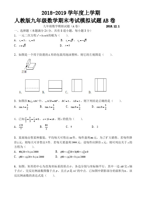 人教版九年级上数学期末考试模拟试题AB卷及答案(4套)