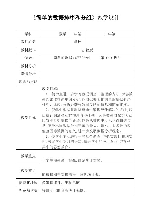 苏教新版三年级数学下册《简单的数据排序和分组》第一课时优秀获奖公开课教学设计