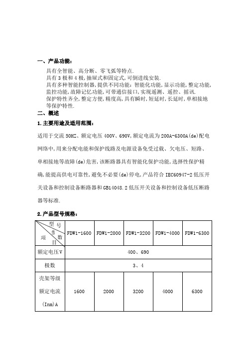 FDW系列智能型万能式断路器产品说明书