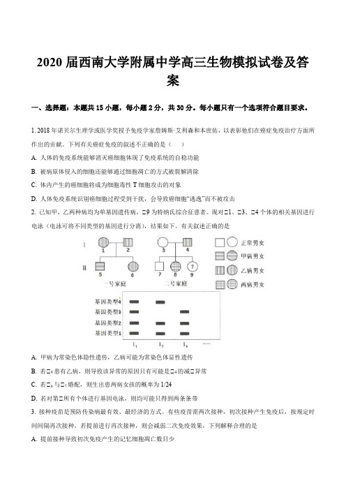 2020届西南大学附属中学高三生物模拟试卷及答案