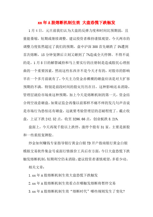 2020年年A股熔断机制生效 大盘恐慌下跌触发
