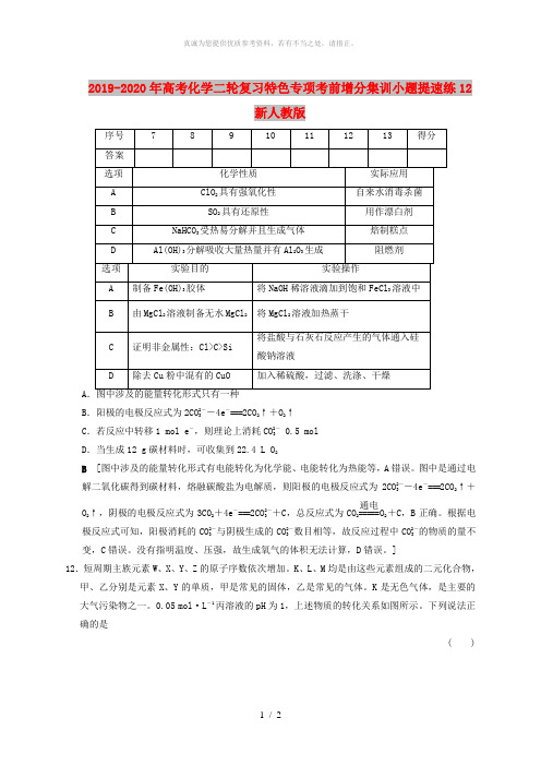 2019-2020年高考化学二轮复习特色专项考前增分集训小题提速练12新人教版