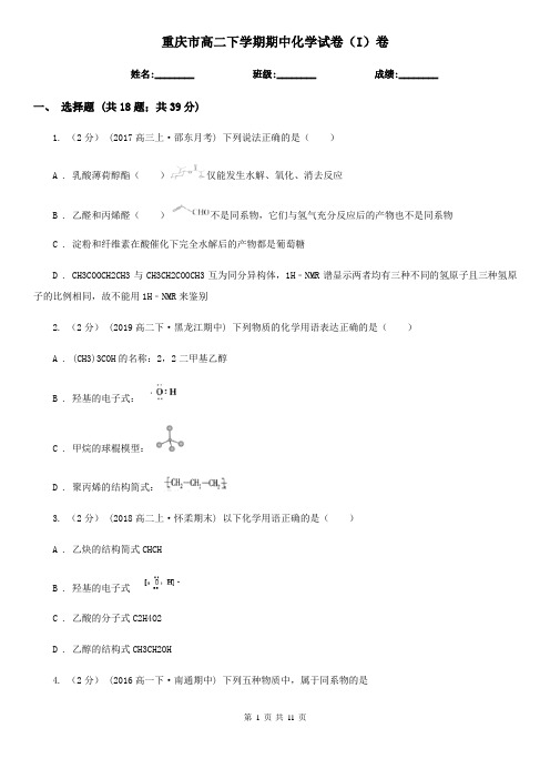 重庆市高二下学期期中化学试卷(I)卷