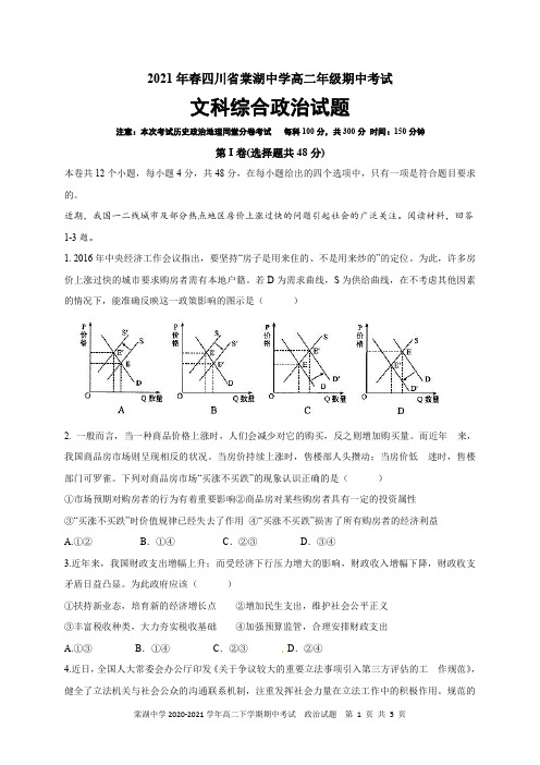 四川省棠湖中学2020-2021学年高二下学期期中考试政治试题及参考答案