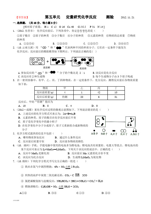 鲁教版化学九年级上册  【带答案】            第五单元   定量研究化学反应     测验     .11.21.doc