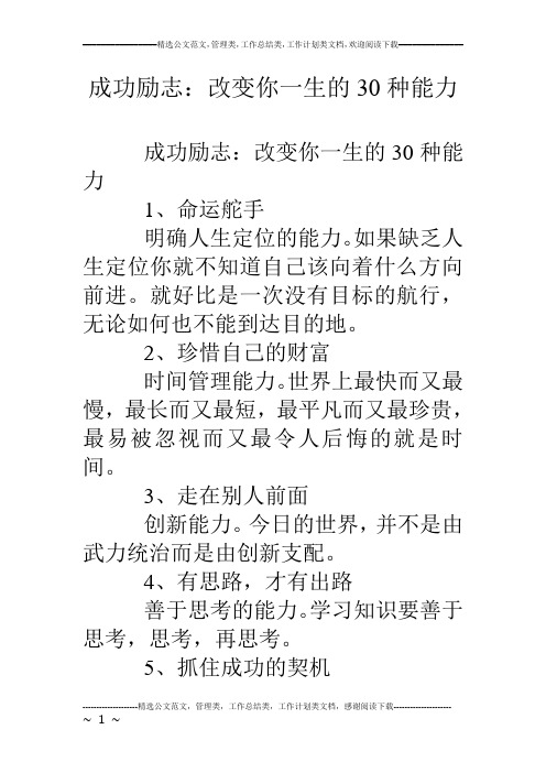成功励志:改变你一生的30种能力