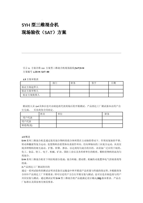 SYH型三维混合机SAT验证方案