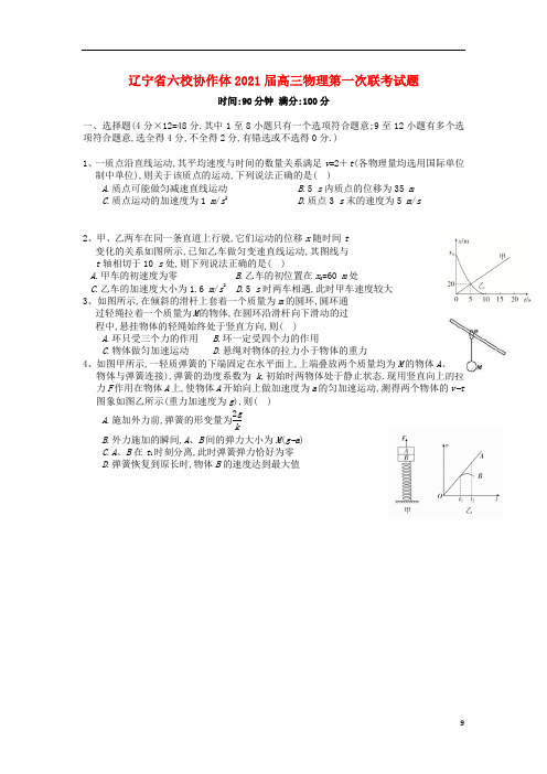 辽宁省六校协作体2021届高三物理第一次联考试题