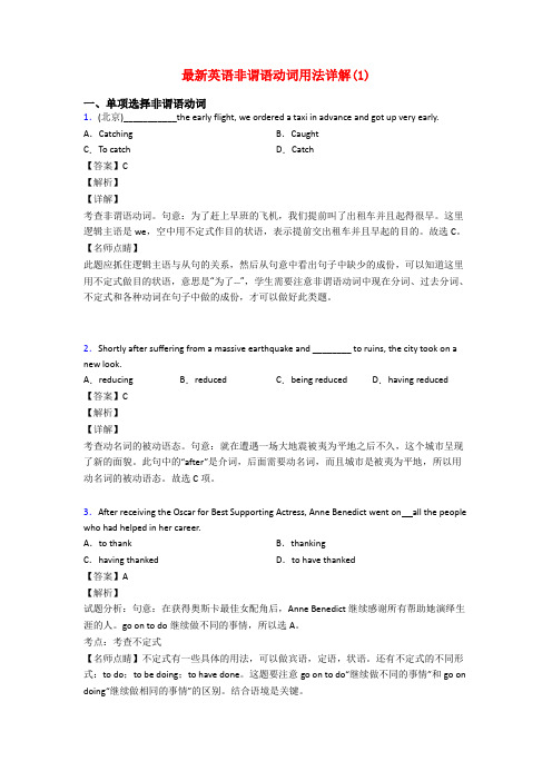 最新英语非谓语动词用法详解(1)