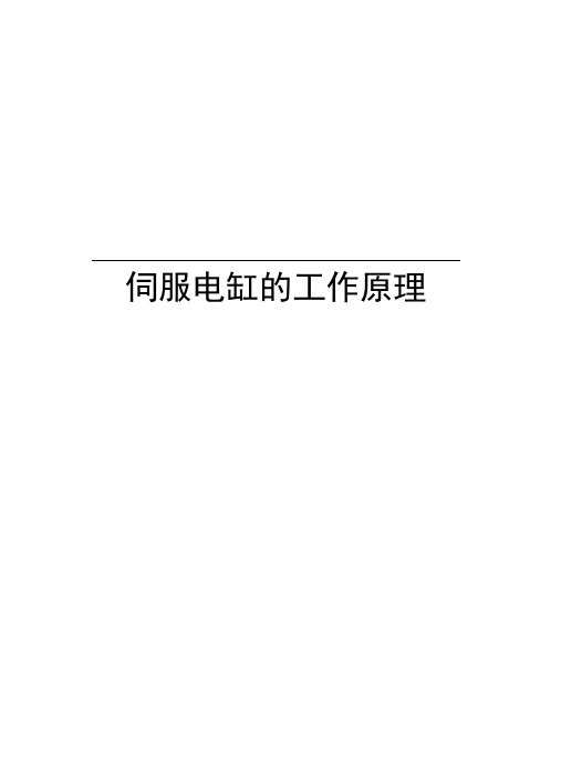 伺服电缸的工作原理学习资料