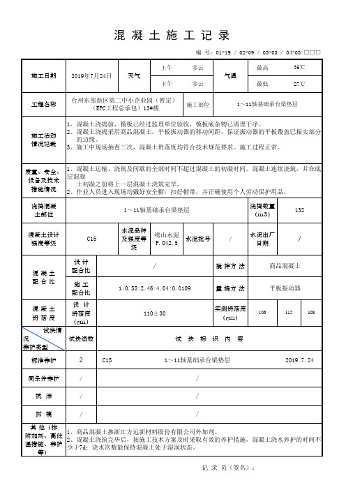 混凝土施工记录自动填写数据