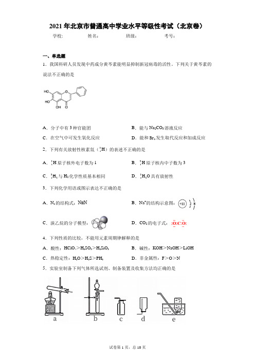 2021年北京市普通高中学业水平等级性考试(北京卷)(含答案解析)