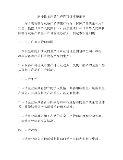 制冷设备产品生产许可证实施细则