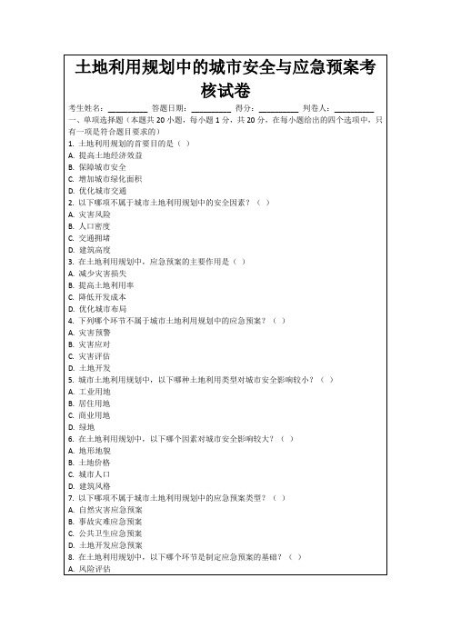 土地利用规划中的城市安全与应急预案考核试卷