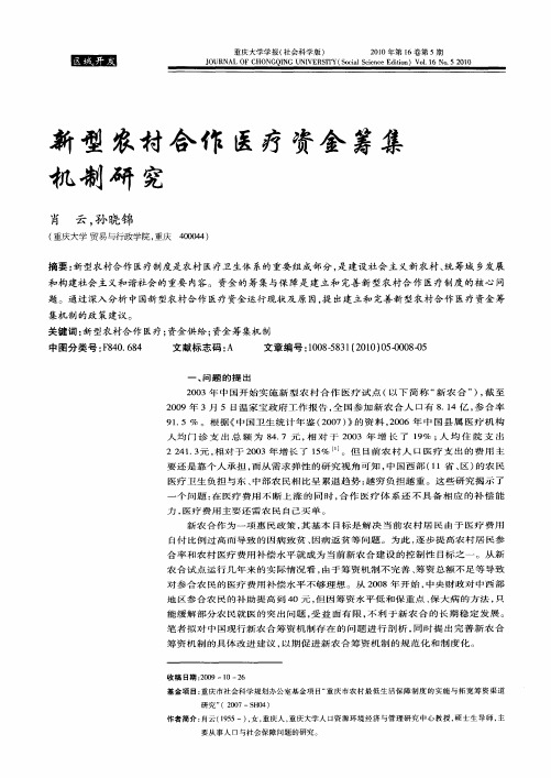 新型农村合作医疗资金筹集机制研究