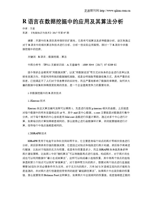 R语言在数据挖掘中的应用及其算法分析