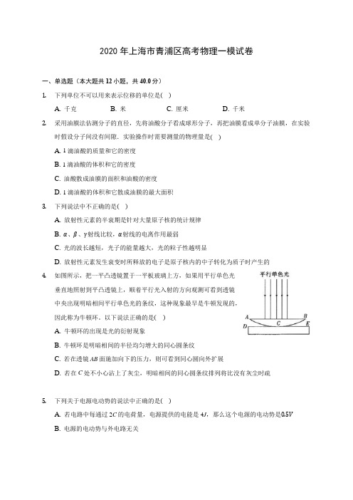 2020年上海市青浦区高考物理一模试卷(含解析)