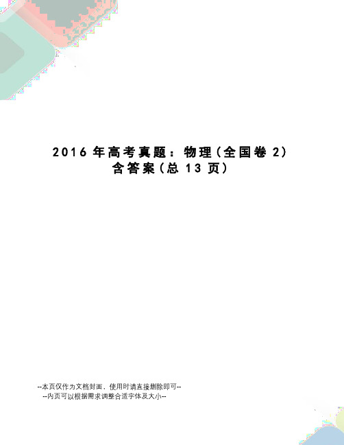 2016年高考真题：物理含答案