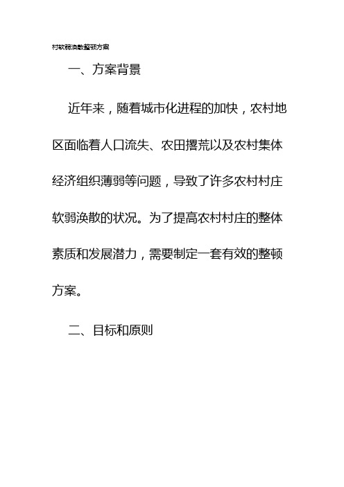 村软弱涣散整顿方案