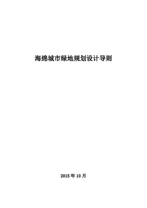 国家海绵城市绿地规划设计导则