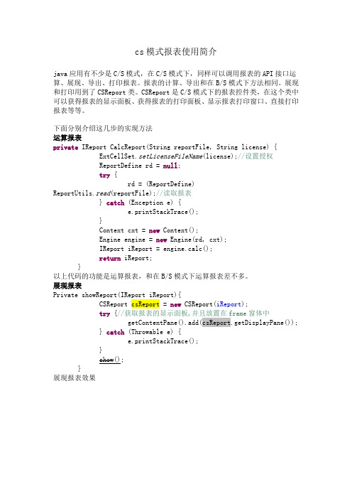 cs模式报表使用简介